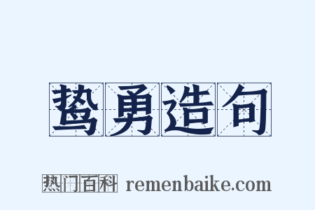 鸷勇造句是什么意思的图片